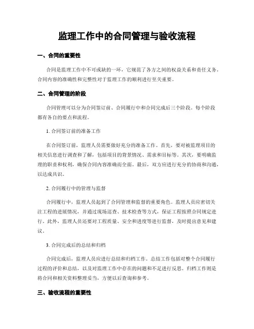 监理工作中的合同管理与验收流程