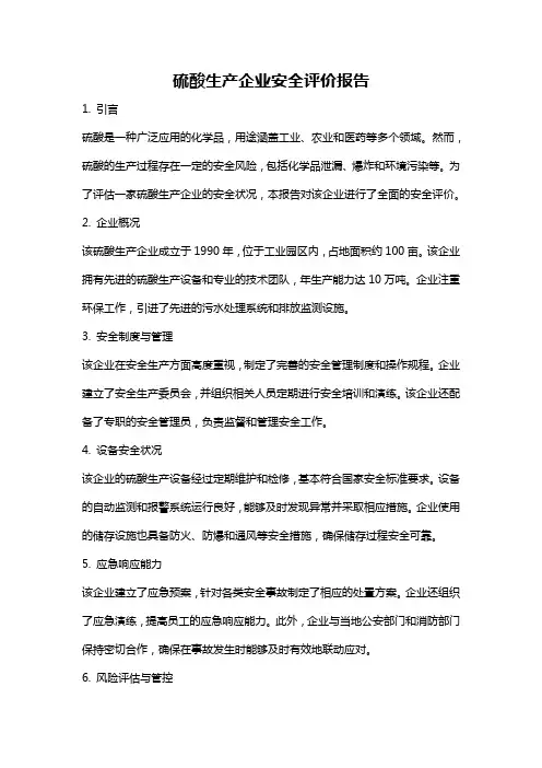 硫酸生产企业安全评价报告