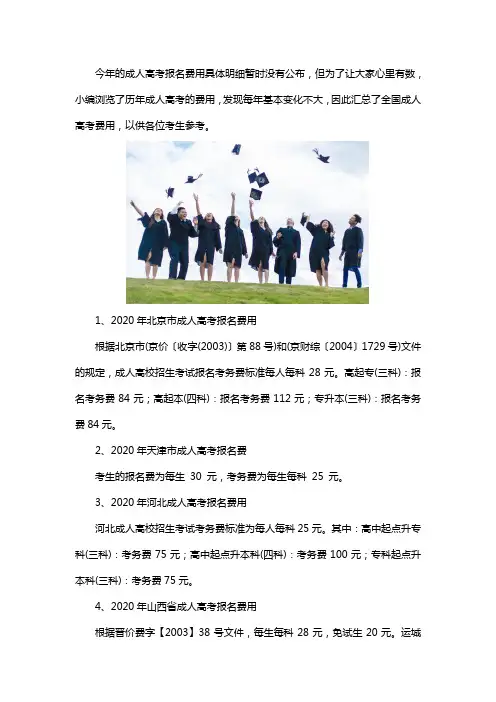 2020全国成人高考报名费用汇总
