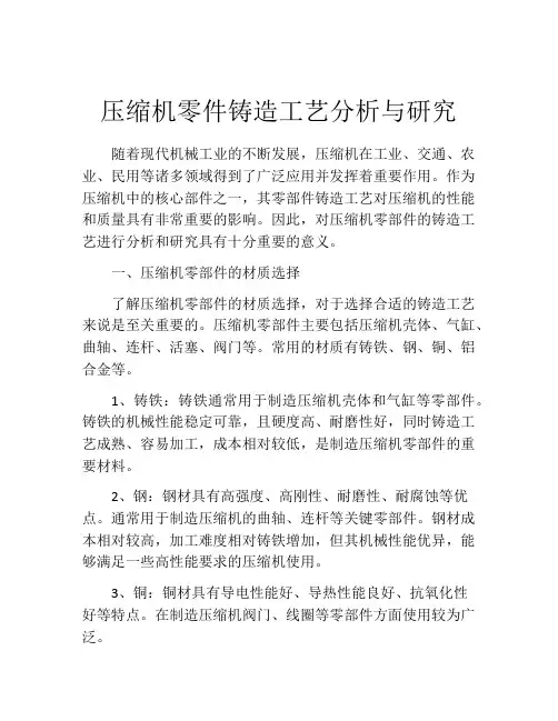 压缩机零件铸造工艺分析与研究