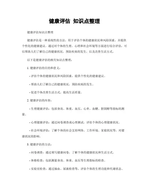 健康评估 知识点整理