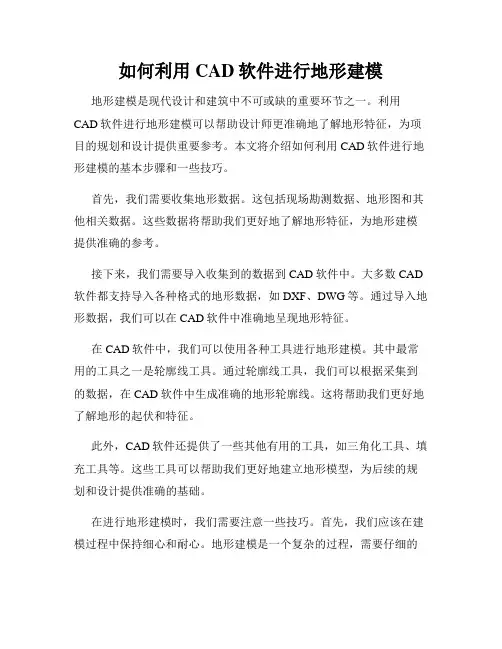 如何利用CAD软件进行地形建模