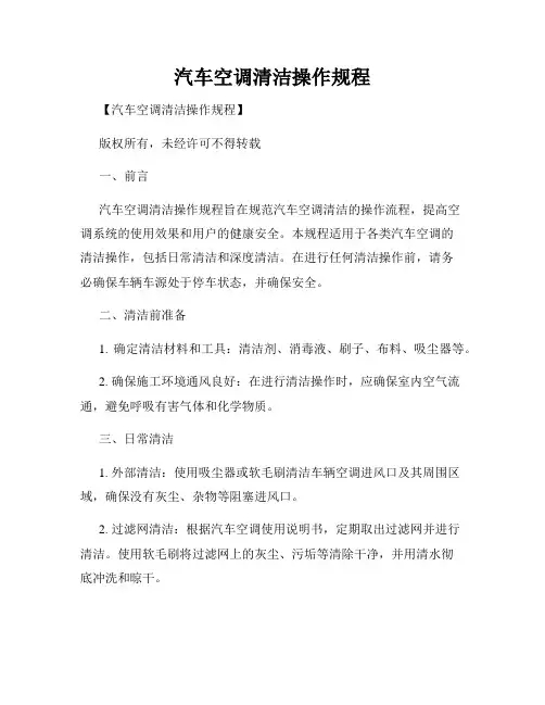 汽车空调清洁操作规程