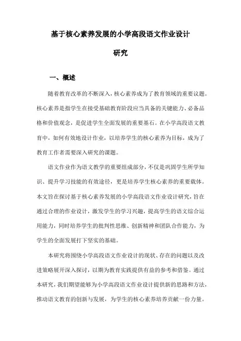 基于核心素养发展的小学高段语文作业设计研究