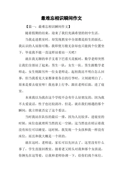 最难忘相识瞬间作文
