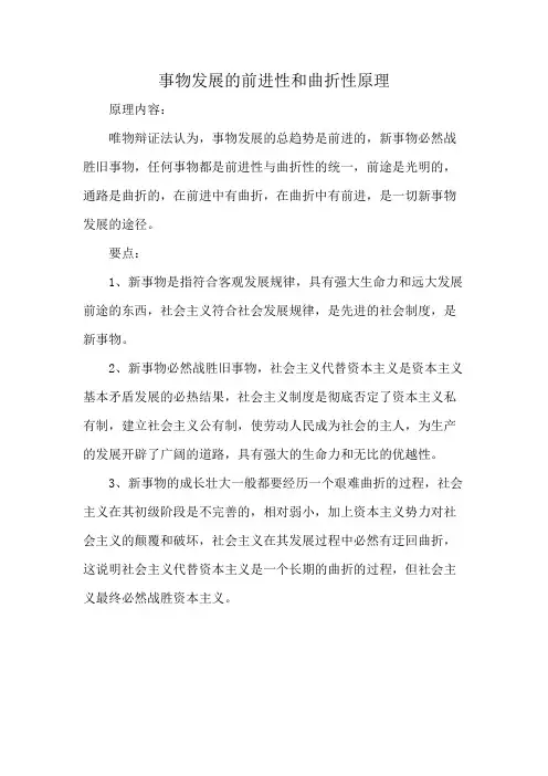 事物发展的前进性和曲折性原理