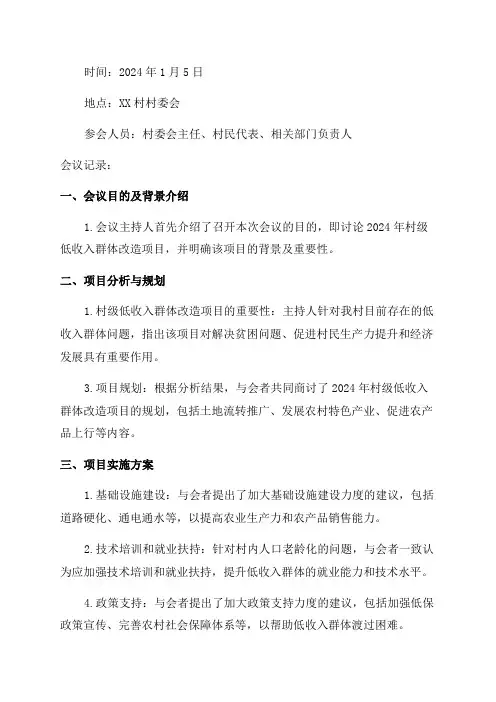 村级2024年低收入群体改造项目会议记录