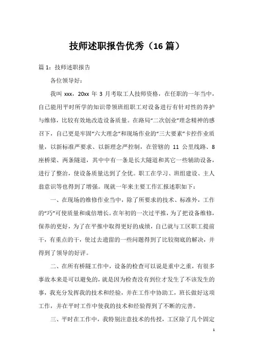 技师述职报告优秀(16篇)