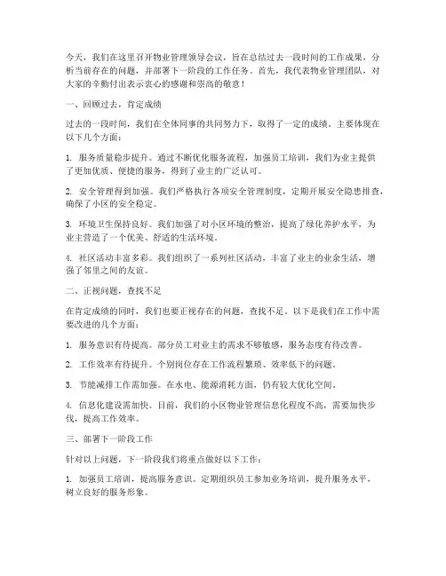 物业管理领导开会发言稿