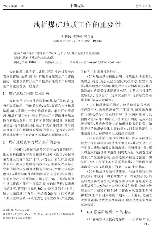 浅析煤矿地质工作的重要性