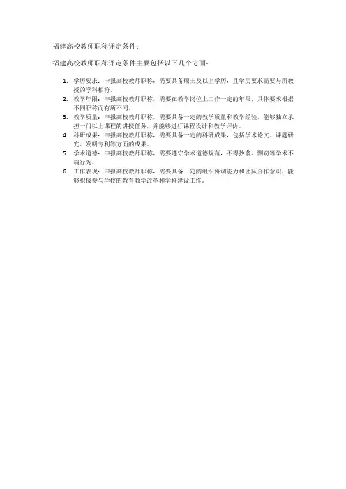 福建高校教师职称评定条件