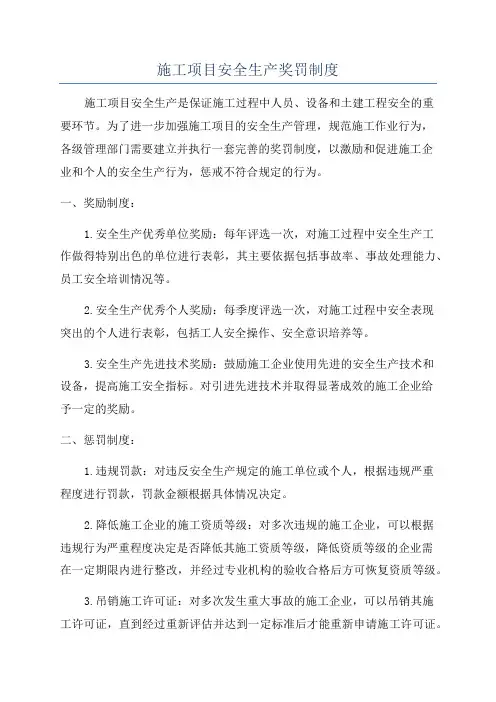 施工项目安全生产奖罚制度