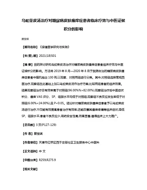 乌蛇荣皮汤治疗对糖尿病皮肤瘙痒症患者临床疗效与中医证候积分的影响