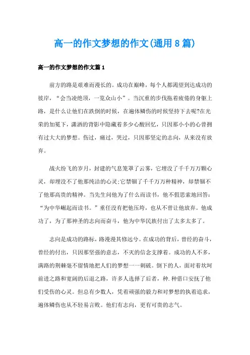 高一的作文梦想的作文(通用8篇)