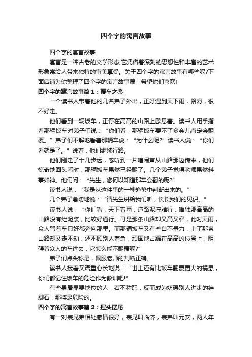 四个字的寓言故事