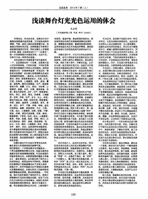 浅谈舞台灯光光色运用的体会