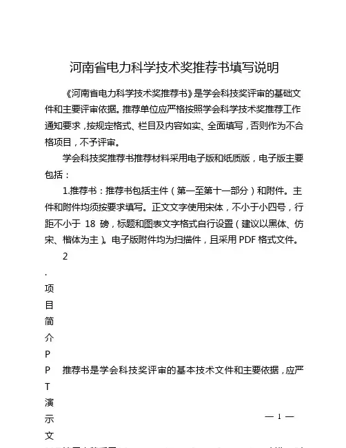 河南电力科学技术奖推荐书填写说明