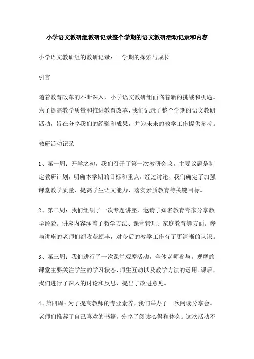 小学语文教研组教研记录整个学期的语文教研活动记录和内容
