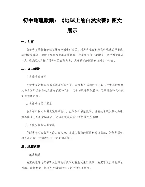 初中地理教案：《地球上的自然灾害》图文展示