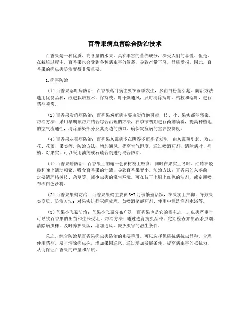 百香果病虫害综合防治技术
