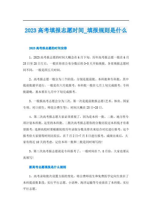 2023高考填报志愿时间_填报规则是什么