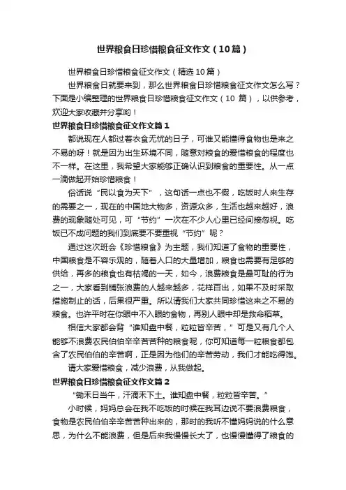 世界粮食日珍惜粮食征文作文（10篇）