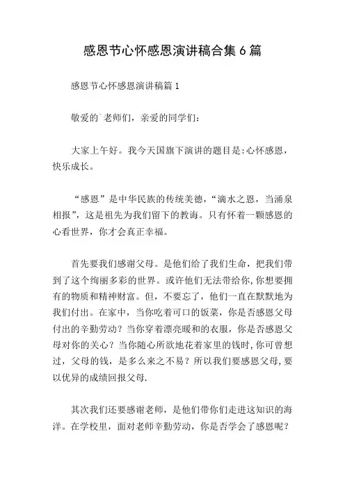 感恩节心怀感恩演讲稿合集6篇