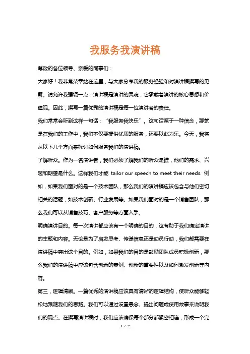 我服务我演讲稿