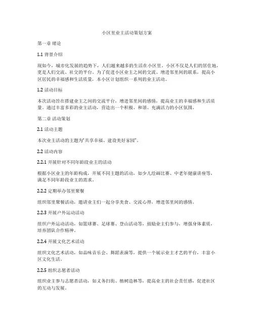 小区里业主活动策划方案