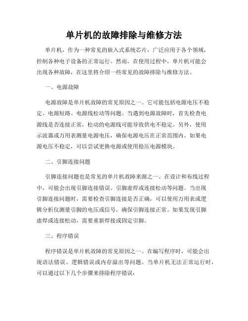 单片机的故障排除与维修方法