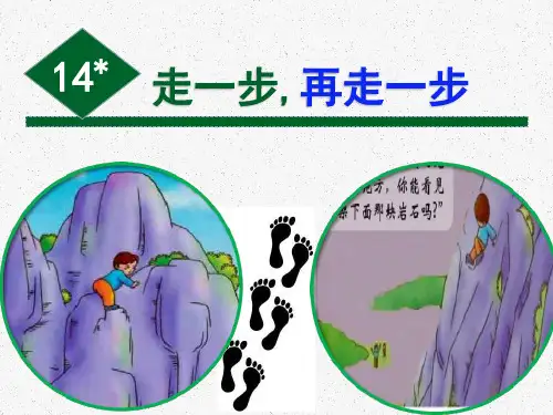 第14课《走一步,再走一步》课件(共27张PPT)