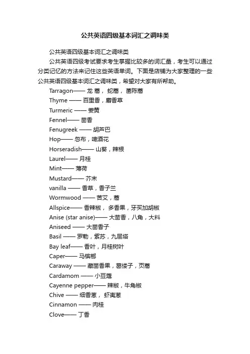 公共英语四级基本词汇之调味类