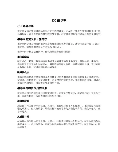 430磁导率