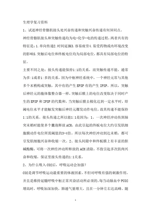 生理学复习资料