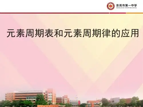 人教版高中化学必修2-1.2《元素周期律和元素周期表的应用》名师课件