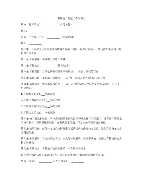 不锈钢工程施工合同范本
