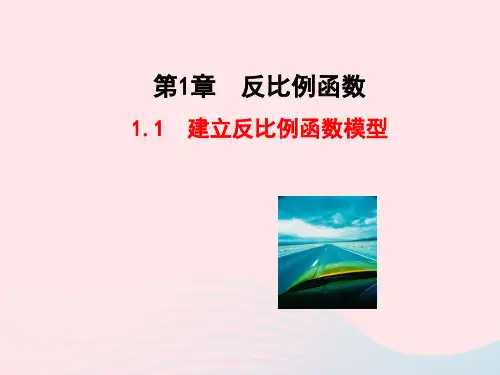 九年级数学下册第1章反比例函数1.1建立反比例函数模型教学课件湘教版2020032331