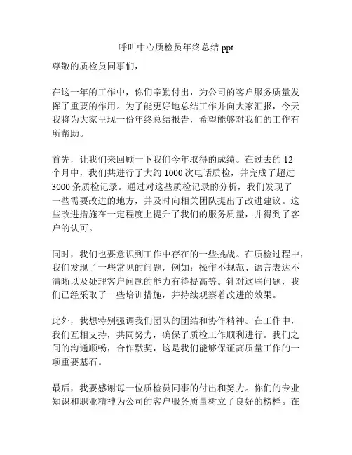 呼叫中心质检员年终总结ppt