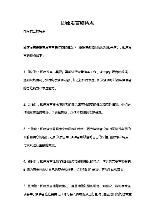 即席发言稿特点