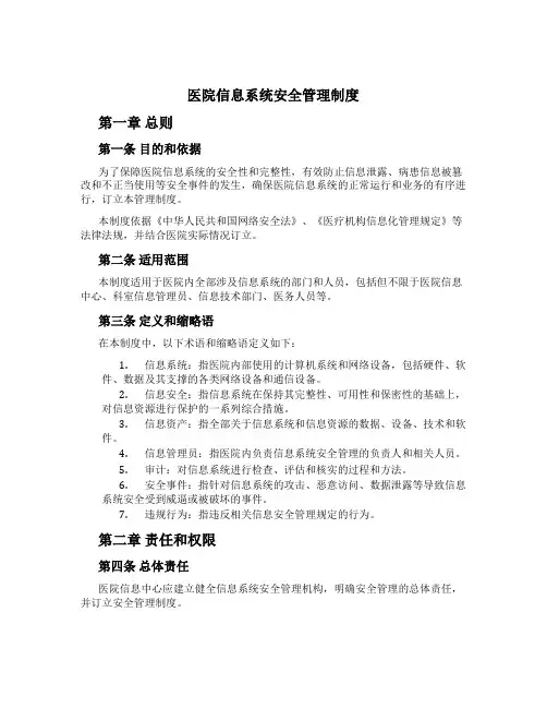 医院信息系统安全管理制度
