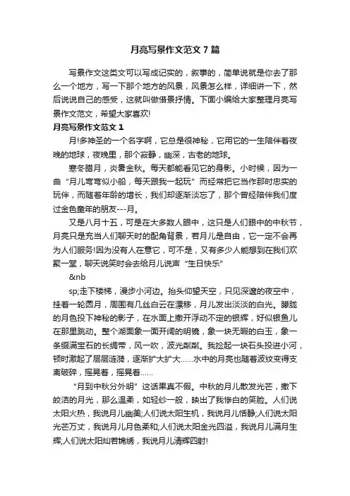 月亮写景作文范文7篇