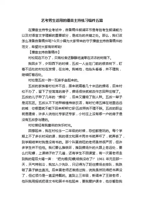 艺考男生适用的播音主持练习稿件五篇