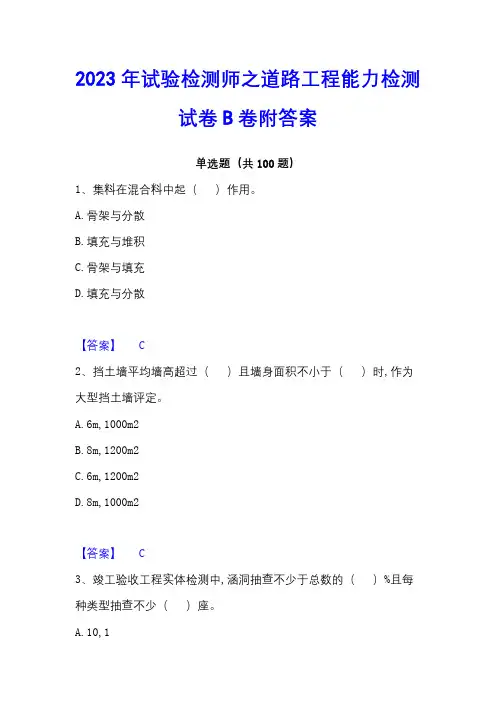 2023年试验检测师之道路工程能力检测试卷B卷附答案
