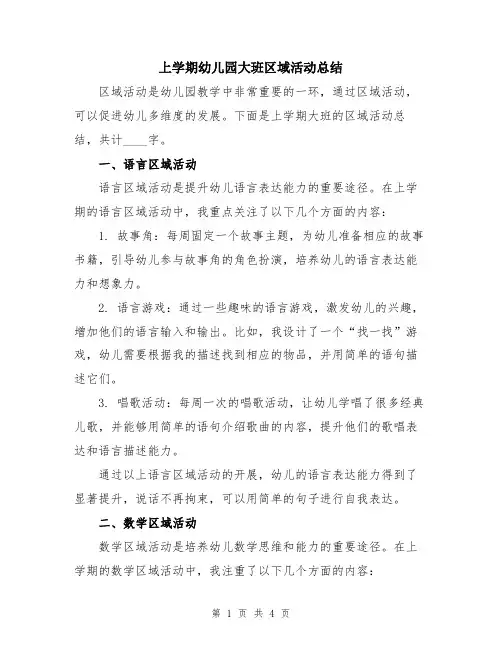 上学期幼儿园大班区域活动总结