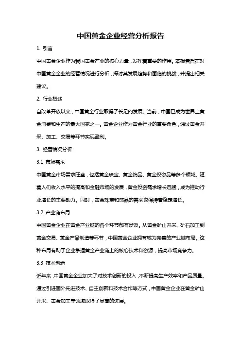 中国黄金企业经营分析报告