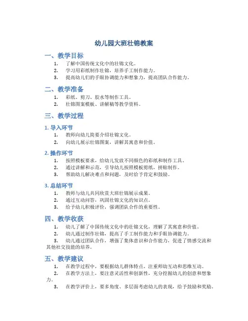 幼儿园大班壮锦教案