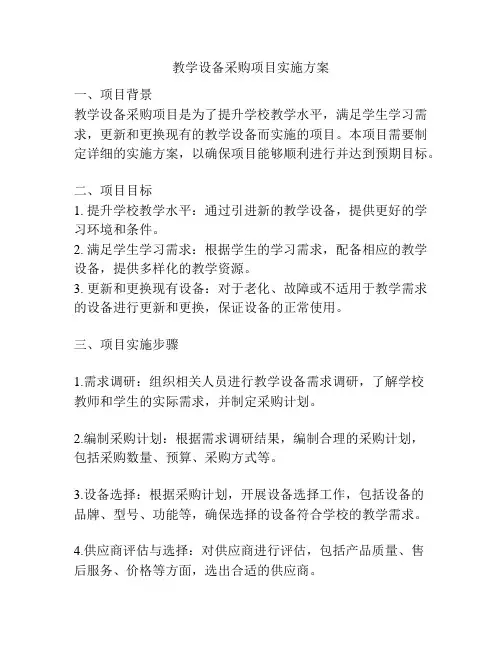 教学设备采购项目实施方案