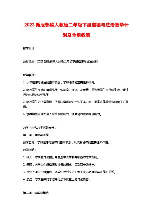 2023新版部编人教版二年级下册道德与法治教学计划及全册教案