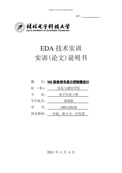 VGA彩条信号显示控制器设计解析