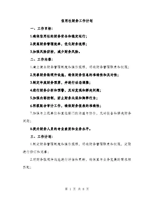信用社财务工作计划（2篇）